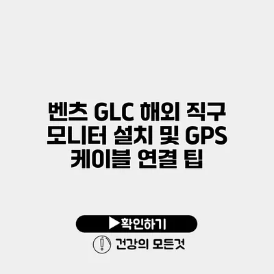 벤츠 GLC 해외 직구 모니터 설치 및 GPS 케이블 연결 팁
