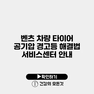 벤츠 차량 타이어 공기압 경고등 해결법 서비스센터 안내