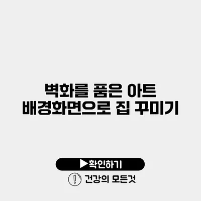 벽화를 품은 아트 배경화면으로 집 꾸미기