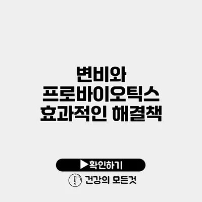 변비와 프로바이오틱스 효과적인 해결책