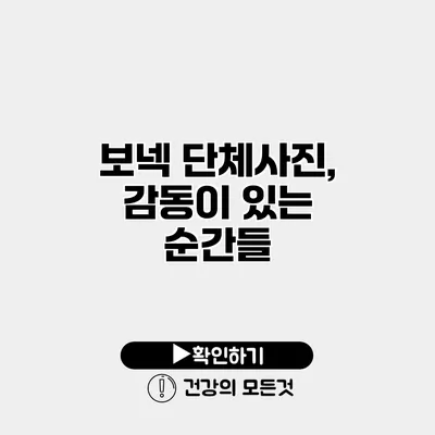 보넥 단체사진, 감동이 있는 순간들