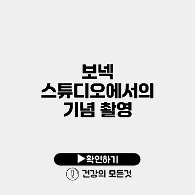 보넥 스튜디오에서의 기념 촬영