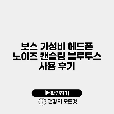 보스 가성비 헤드폰 노이즈 캔슬링 블루투스 사용 후기