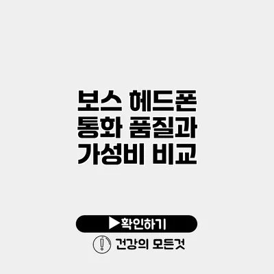 보스 헤드폰 통화 품질과 가성비 비교