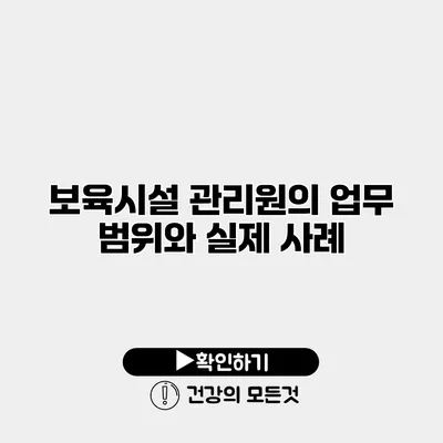 보육시설 관리원의 업무 범위와 실제 사례