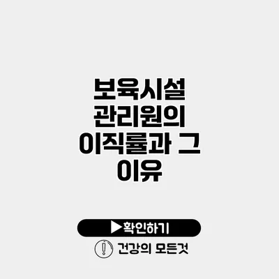 보육시설 관리원의 이직률과 그 이유