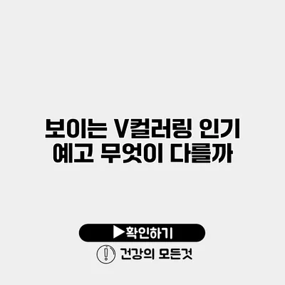 보이는 V컬러링 인기 예고 무엇이 다를까?