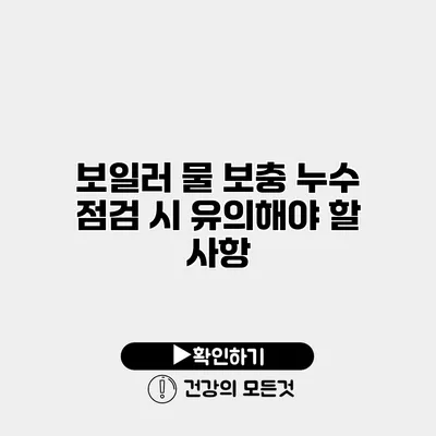 보일러 물 보충 누수 점검 시 유의해야 할 사항