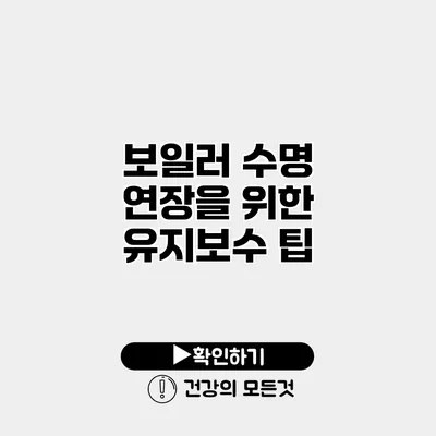 보일러 수명 연장을 위한 유지보수 팁