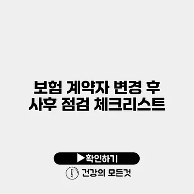 보험 계약자 변경 후 사후 점검 체크리스트