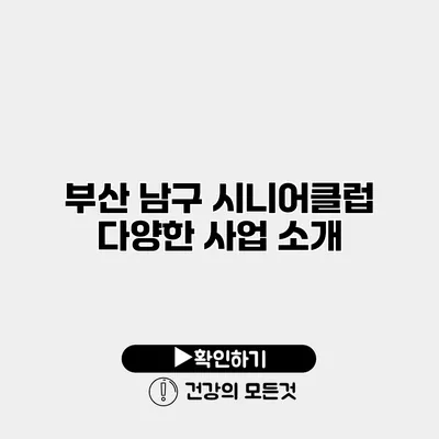 부산 남구 시니어클럽 다양한 사업 소개