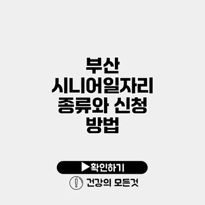 부산 시니어일자리 종류와 신청 방법