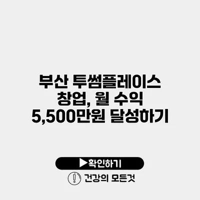 부산 투썸플레이스 창업, 월 수익 5,500만원 달성하기