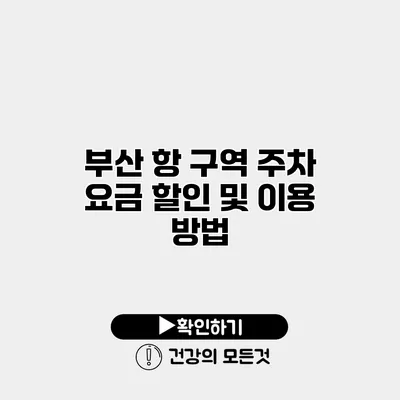 부산 항 구역 주차 요금 할인 및 이용 방법
