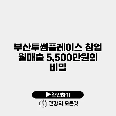 부산투썸플레이스 창업 월매출 5,500만원의 비밀
