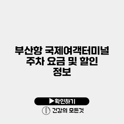 부산항 국제여객터미널 주차 요금 및 할인 정보
