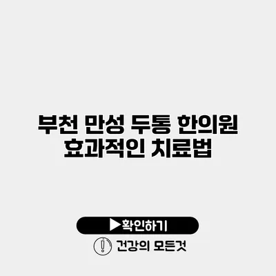 부천 만성 두통 한의원 효과적인 치료법