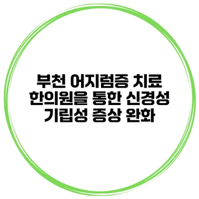 부천 어지럼증 치료: 한의원을 통한 신경성 기립성 증상 완화