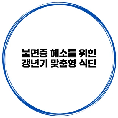 불면증 해소를 위한 갱년기 맞춤형 식단