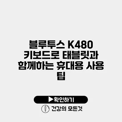 블루투스 K480 키보드로 태블릿과 함께하는 휴대용 사용 팁