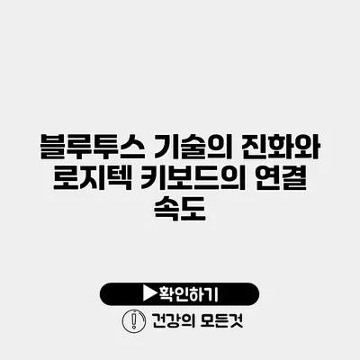 블루투스 기술의 진화와 로지텍 키보드의 연결 속도