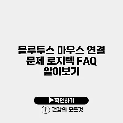 블루투스 마우스 연결 문제? 로지텍 FAQ 알아보기