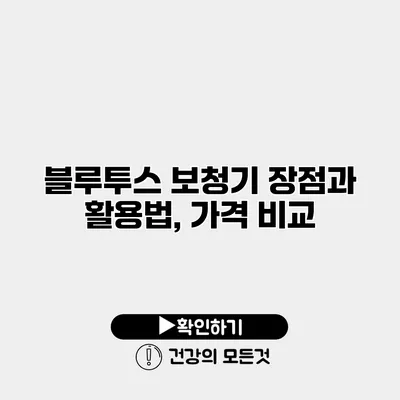 블루투스 보청기 장점과 활용법, 가격 비교