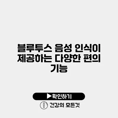 블루투스 음성 인식이 제공하는 다양한 편의 기능