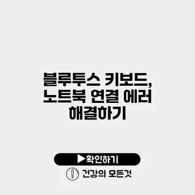블루투스 키보드, 노트북 연결 에러 해결하기