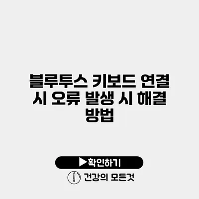 블루투스 키보드 연결 시 오류 발생 시 해결 방법