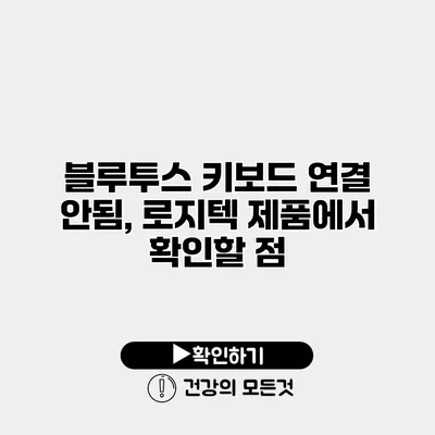 블루투스 키보드 연결 안됨, 로지텍 제품에서 확인할 점