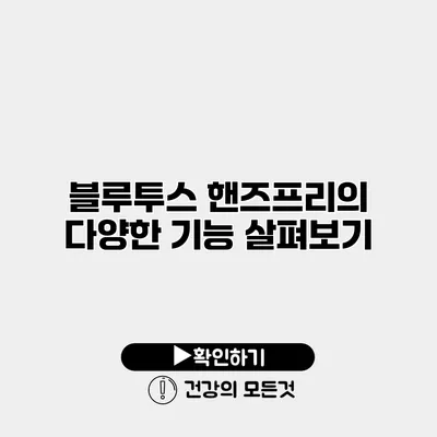 블루투스 핸즈프리의 다양한 기능 살펴보기