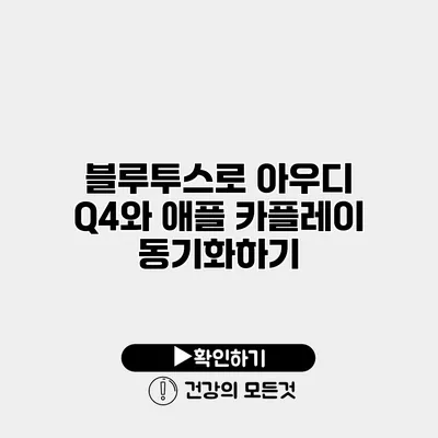 블루투스로 아우디 Q4와 애플 카플레이 동기화하기