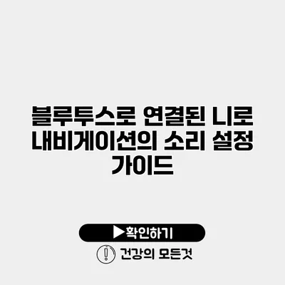 블루투스로 연결된 니로 내비게이션의 소리 설정 가이드