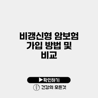 비갱신형 암보험 가입 방법 및 비교