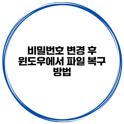 비밀번호 변경 후 윈도우에서 파일 복구 방법
