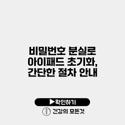 비밀번호 분실로 아이패드 초기화, 간단한 절차 안내