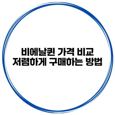 비에날퀸 가격 비교: 저렴하게 구매하는 방법