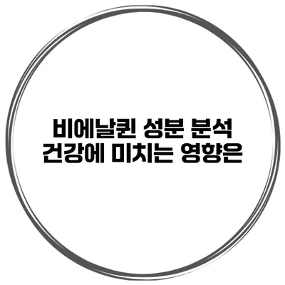 비에날퀸 성분 분석: 건강에 미치는 영향은?