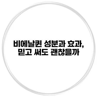 비에날퀸 성분과 효과, 믿고 써도 괜찮을까?