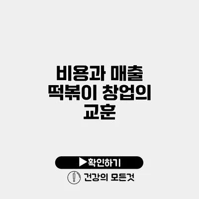 비용과 매출 떡볶이 창업의 교훈