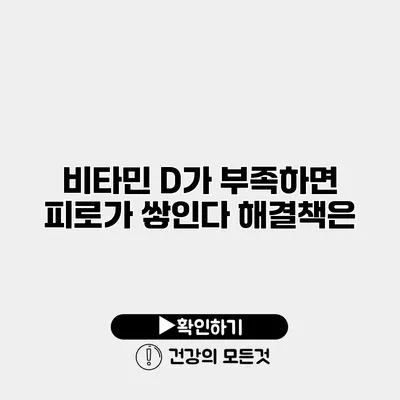 비타민 D가 부족하면 피로가 쌓인다 해결책은?