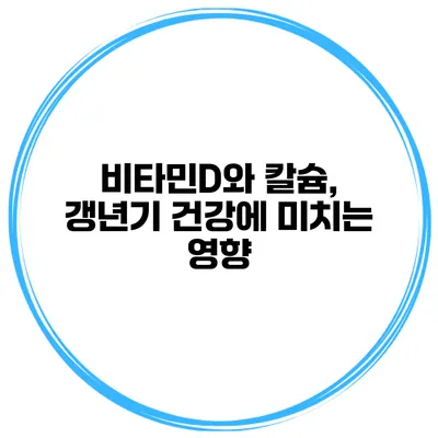 비타민D와 칼슘, 갱년기 건강에 미치는 영향