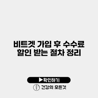 비트겟 가입 후 수수료 할인 받는 절차 정리