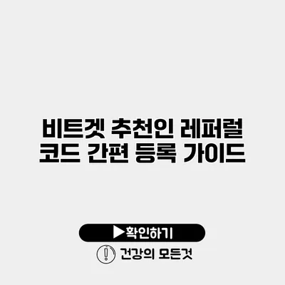 비트겟 추천인 레퍼럴 코드 간편 등록 가이드