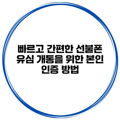 빠르고 간편한 선불폰 유심 개통을 위한 본인 인증 방법