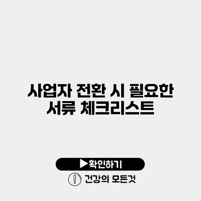 사업자 전환 시 필요한 서류 체크리스트