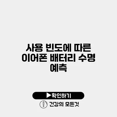 사용 빈도에 따른 이어폰 배터리 수명 예측
