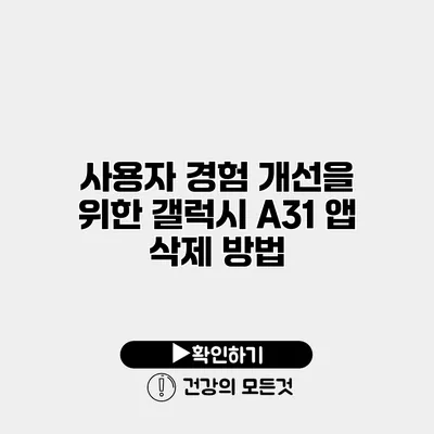 사용자 경험 개선을 위한 갤럭시 A31 앱 삭제 방법