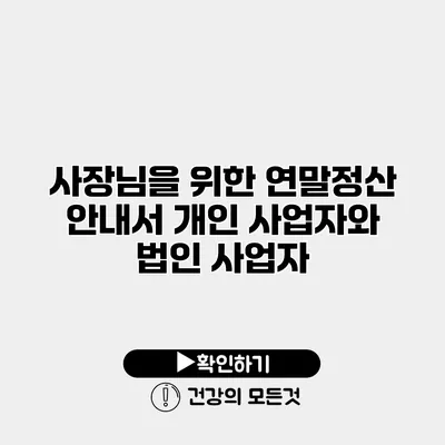 사장님을 위한 연말정산 안내서 개인 사업자와 법인 사업자